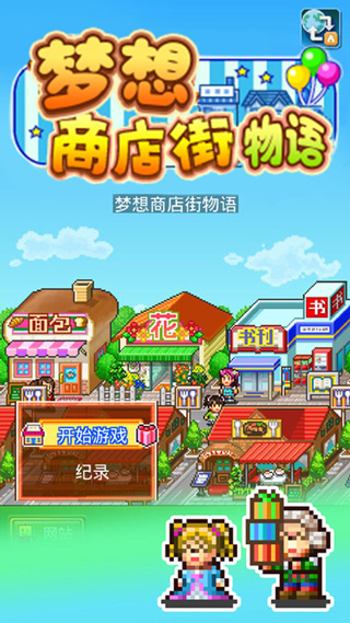 梦想商店街物语sp高级版