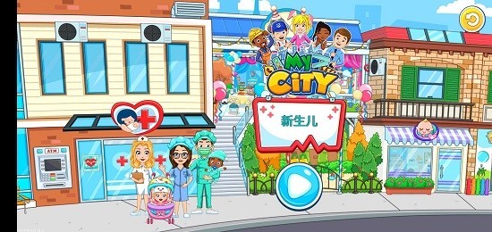 我的城市新生婴儿最新版本 v3.0.1 安卓完整版 0