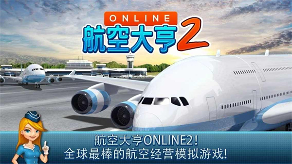 航空大亨2online