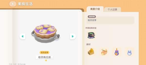 《心动小镇》奇灵夜南瓜食谱大全